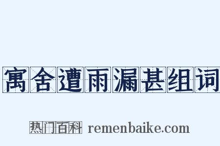 寓舍遭雨漏甚组词是什么意思的图片
